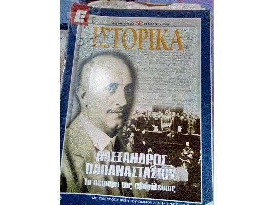PoulaTo: ιστορικα νο.22 παπαναστασιου